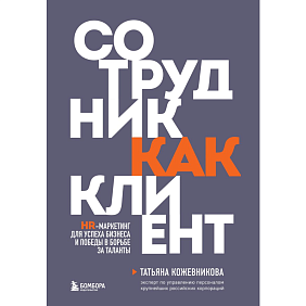 Книга "Сотрудник как клиент. HR-маркетинг для успеха бизнеса и победы в борьбе за таланты", Татьяна Кожевникова