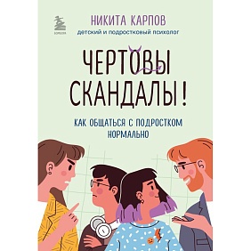 Книга "Чертовы скандалы! Как общаться с подростком нормально", Никита Карпов