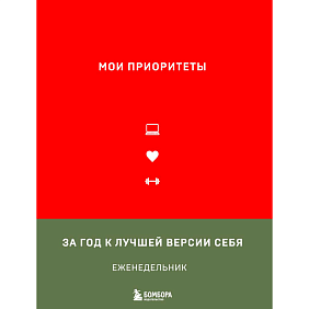 Еженедельник недатированный "Мои приоритеты", красный, Н. Нечаева