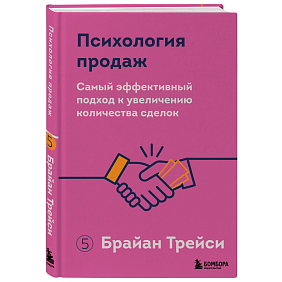 Книга "Психология продаж. Самый эффективный подход к увеличению количества сделок", Брайан Трейси