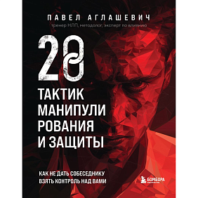 Книга "28 тактик манипулирования и защиты", Павел Аглашевич
