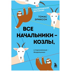 Книга "Все начальники - козлы, а подчиненные - бездельники", Томас Эриксон