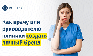 Личный бренд врача: пошаговая инструкция по привлечению пациентов и росту дохода