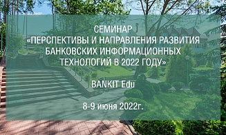 8–9 июня пройдет семинар BANKIT Education