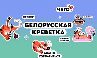 «Белорусская креветка» теперь в офисе! В Rakuten Viber появился новый стикерпак от Office Life