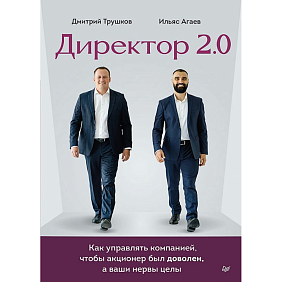 Книга "Директор 2.0. Как управлять компанией, чтобы акционер был доволен, а ваши нервы целы", Ильяс Агаев, Дмитрий Трушков