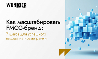 Как масштабировать FMCG-бренд: 7 шагов для успешного выхода на новые рынки