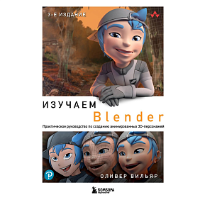 Книга "Изучаем Blender: Практическое руководство по созданию анимированных 3D-персонажей", Оливер Вильяр