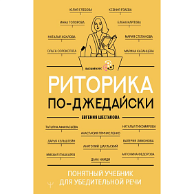 Книга "Риторика по-джедайски. Понятный учебник для убедительной речи", Евгения Шестакова