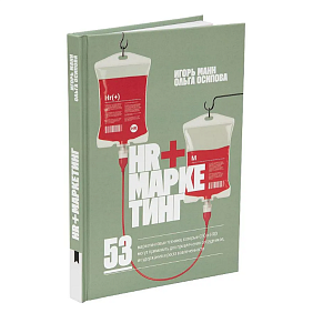 Книга "HR+маркетинг", Игорь Манн, Ольга Осипова