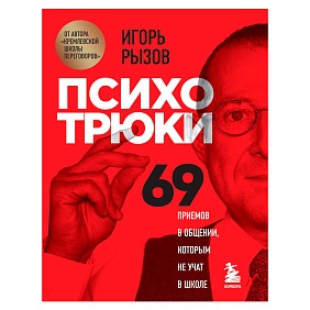 Книга "Психотрюки. 69 приемов в общении, которым не учат в школе", Игорь Рызов