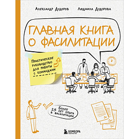 Книга "Главная книга о фасилитации. Практическое руководство для работы с командами", Дудорова Л., Дудоров А.