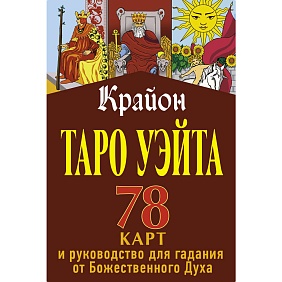 Книга "Таро Уэйта. Крайон. 78 карт и руководство для гадания от Божественного Духа", Тамара Шмидт (155x215)
