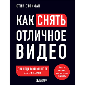 Книга "Как снять отличное видео. Книга для тех, кто мечтает снимать (черное оформление)", Стив Стокман