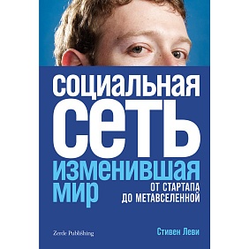 Книга "Социальная сеть, изменившая мир: От стартапа до метавселенной", Стивен Леви