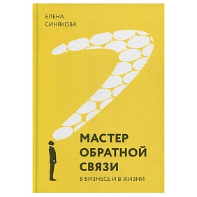 Книга "Мастер обратной связи", Елена Синякова