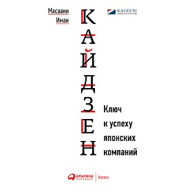 Книга "Кайдзен: Ключ к успеху японских компаний", Имаи Масааки