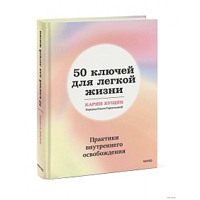 Книга "50 ключей для легкой жизни. Практики внутреннего освобождения", Карин Кущик