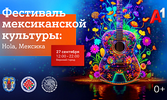 Hola, Мексика! В Минске пройдет Фестиваль мексиканской культуры при поддержке А1