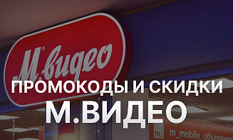 Промокоды М.Видео: как сэкономить на технике и электронике?