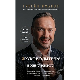 Книга "Я руководитель! Секреты топ-менеджеров", Гусейн Иманов
