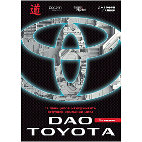 Книга "Дао Toyota. 14 принципов менеджмента ведущей компании мира (2-е издание)", Лайкер Дж.