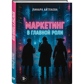 Книга "Маркетинг в главной роли", Линара Айтпаева