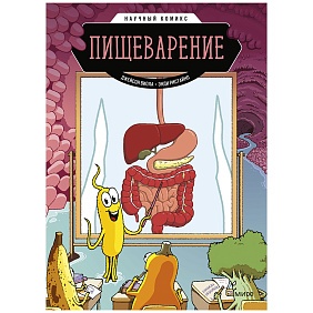 Книга "Пищеварение. Научный комикс", Джейсон Виола, Энди Ристайно