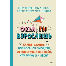Книга "Окей, ты взрослеешь", Александра Чканикова, Виктория Шиманская