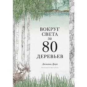 Книга "Вокруг света за 80 деревьев", Дрори Дж.