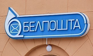 «Белпочта» меняет правила для писем с уведомлением