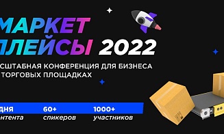 Конференция «Маркетплейсы-2022»: новые правила игры