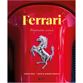Книга "Ferrari. Встречайте легенду. Эксклюзивный фотоальбом", Марко Де Фабианиса Манферто, Саверио Вилла