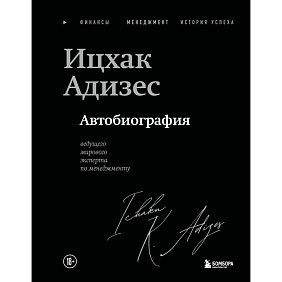 Книга "Ицхак Адизес. Автобиография ведущего мирового эксперта по менеджменту", Ицхак Адизес
