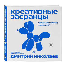 Книга "Креативные засранцы", Дмитрий Николаев
