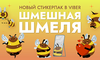 К вам летит «Шмешная шмеля». Office Life придумал новый стикерпак для Rakuten Viber
