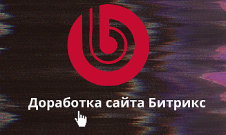 Когда необходима профессиональная доработка сайтов на Битрикс