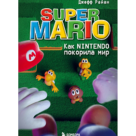 Книга "Super Mario. Как Nintendo покорила мир", Райан Д.