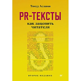 Книга "PR-тексты. Как зацепить читателя", Тимур Асланов
