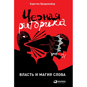 Книга "Черная риторика. Власть и магия слова", Карстен Бредемайер