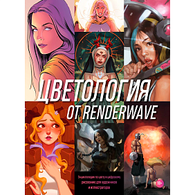 Книга "Цветология от Renderwave. Энциклопедия по цвету и цифровому рисованию для художников и иллюстраторов", Render Wave