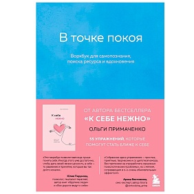 Книга "В точке покоя. Воркбук", Ольга Примаченко