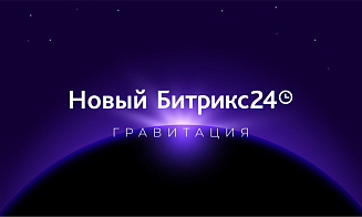 Топ-7 продуктовых новинок от Битрикс24, которые будут полезны для белорусского бизнеса