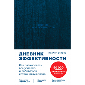 Книга "Дневник эффективности", Михаил Саидов