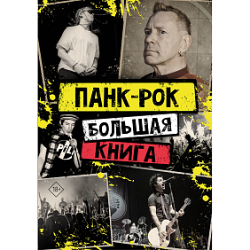 Книга "Панк-рок: большая книга", Уинвуд Иэн, Джон Лайдон