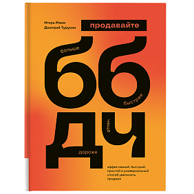 Книга "ББДЧ: продавайте больше, быстрее, дороже, чаще", Манн И., Турусин Д.