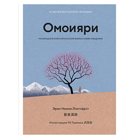 Книга "Омоияри. Маленькая книга японской философии общения", Эрин Ниими Лонгхёрст