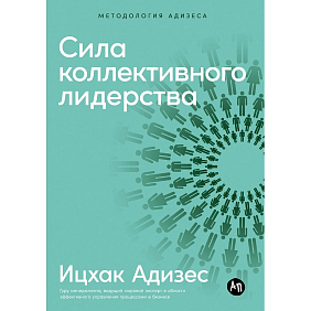 Книга "Сила коллективного лидерства", Ицхак Адизес