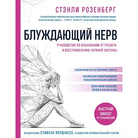 Книга "Блуждающий нерв. Руководство по избавлению от тревоги и восстановлению нервной системы", Стэнли Розенберг