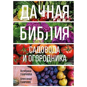 Книга "Дачная библия садовода и огородника", Александр Ганичкин, Октябрина Ганичкина